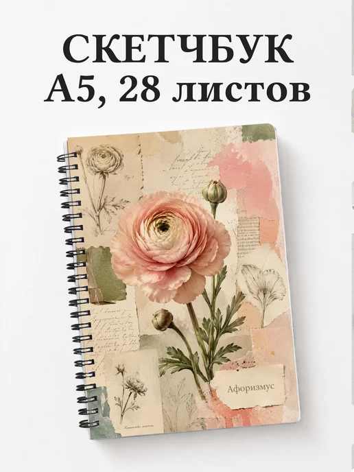Скетчбук Ранункулюсы