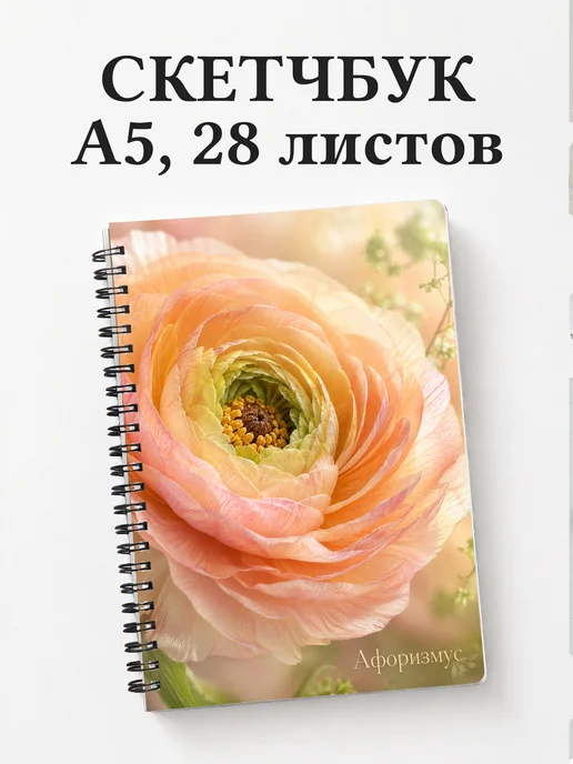 Скетчбук Ранункулюсы