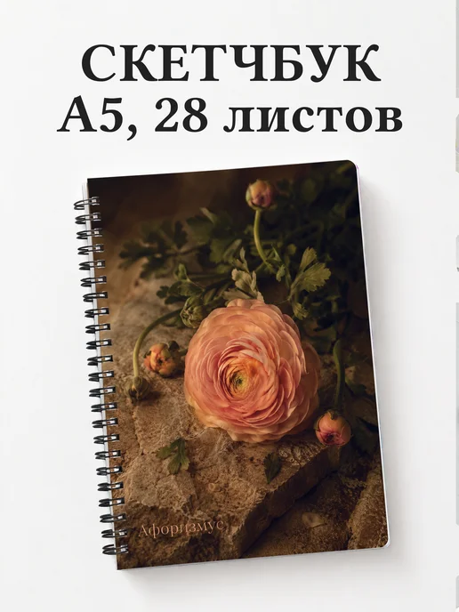 Скетчбук Ранункулюсы