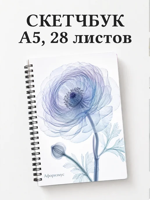 Скетчбук Ранункулюсы