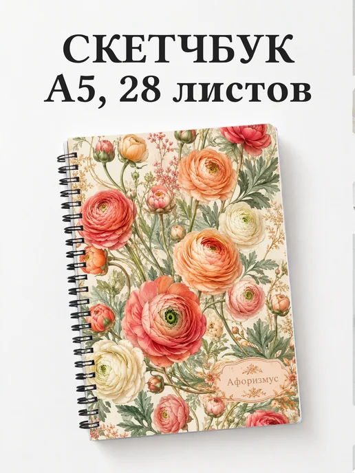 Скетчбук Ранункулюсы