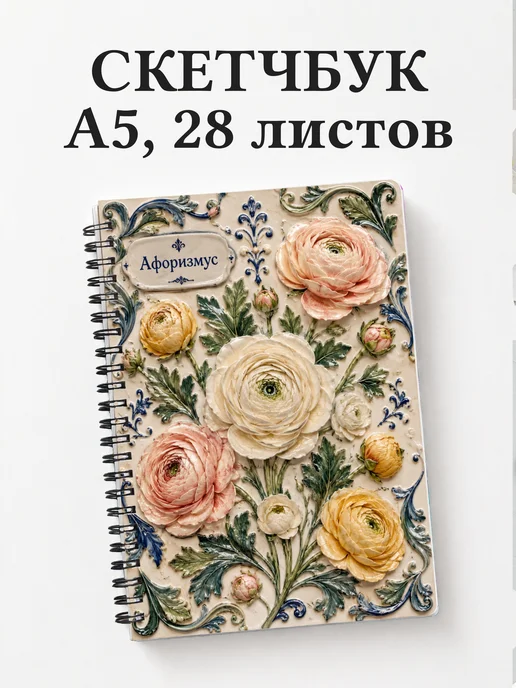 Скетчбук Ранункулюсы