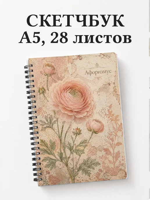 Скетчбук Ранункулюсы