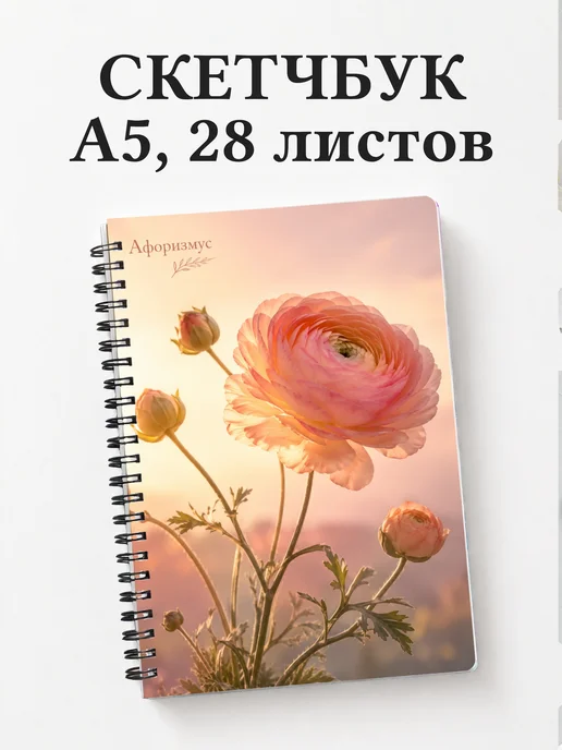 Скетчбук Ранункулюсы
