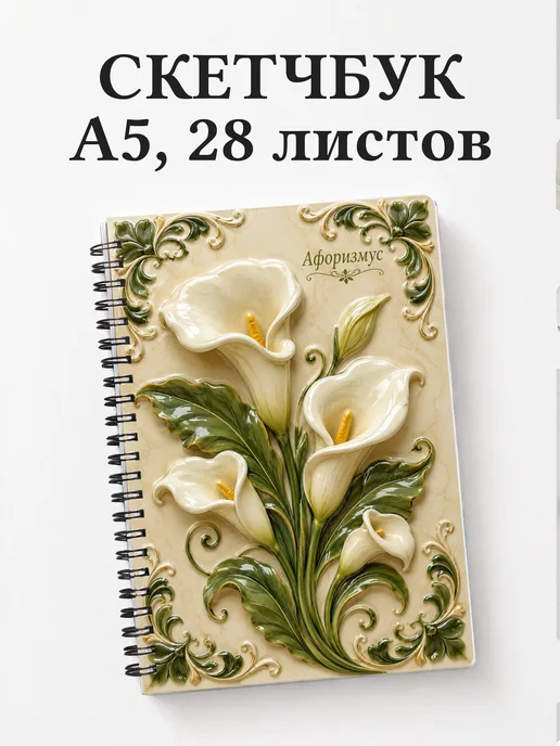 Скетчбук Каллы