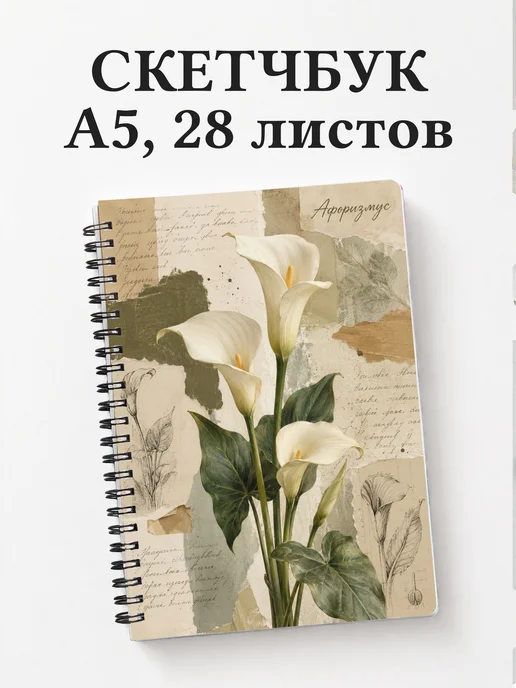 Скетчбук Каллы