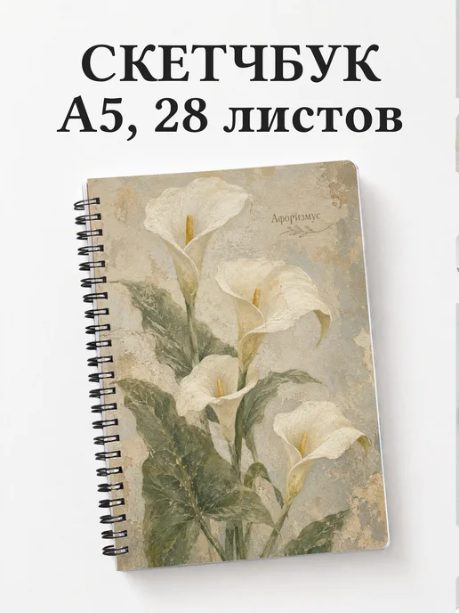 Скетчбук Каллы