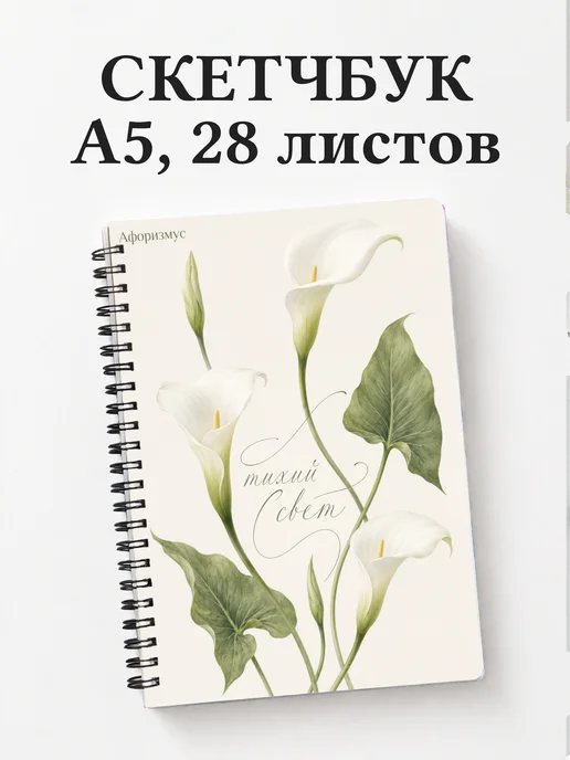 Скетчбук Каллы