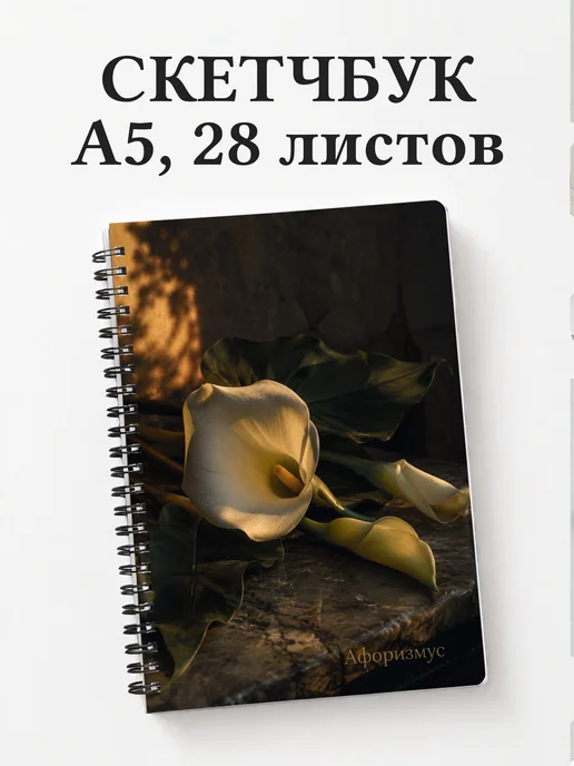 Скетчбук Каллы