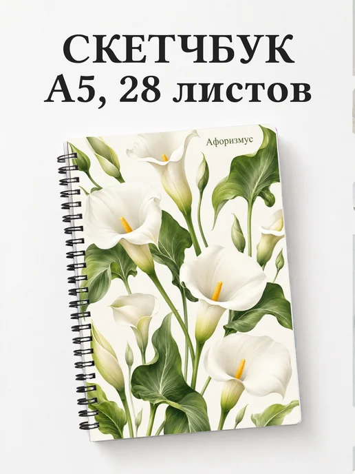 Скетчбук Каллы