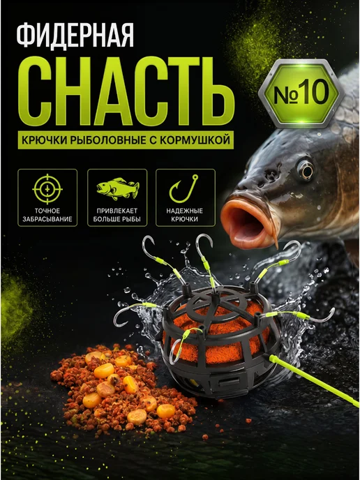 A_seller Кормушка рыболовная оснащенная, Фидерная оснастка 40г, №10, №10