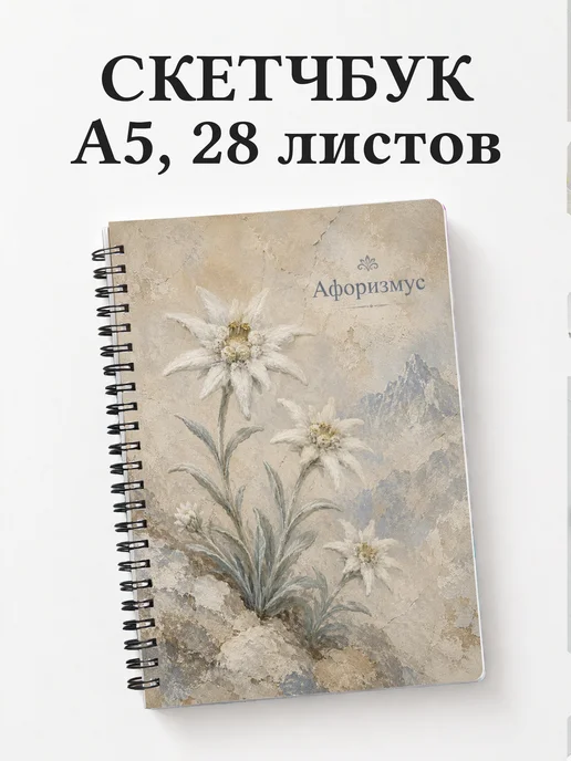 Скетчбук Эдельвейс