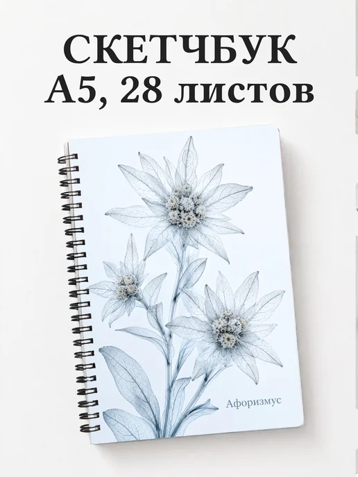 Скетчбук Эдельвейс