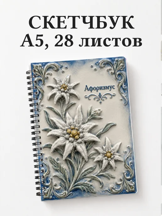 Скетчбук Эдельвейс