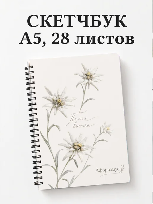Скетчбук Эдельвейс