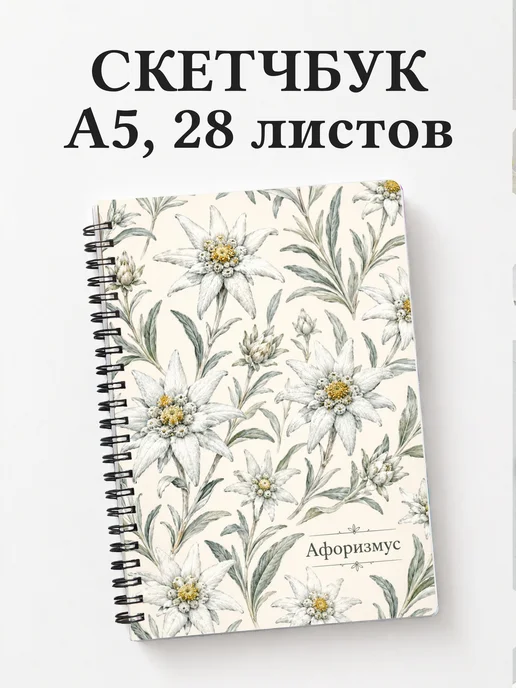 Скетчбук Эдельвейс