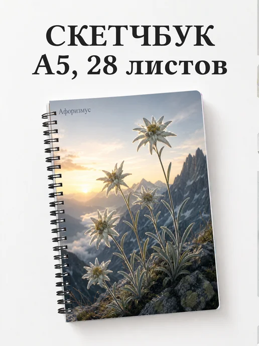 Скетчбук Эдельвейс