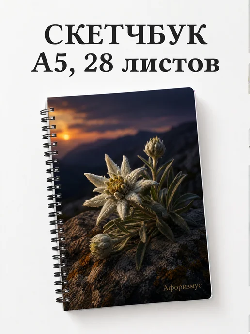 Скетчбук Эдельвейс