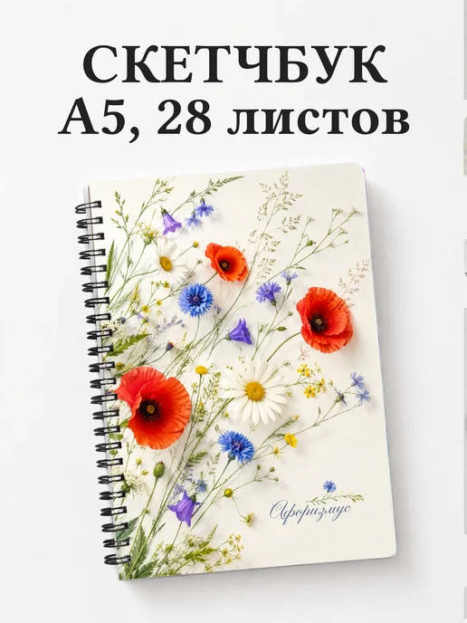 Скетчбук Полевые цветы