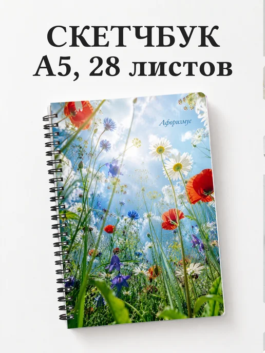 Скетчбук Полевые цветы