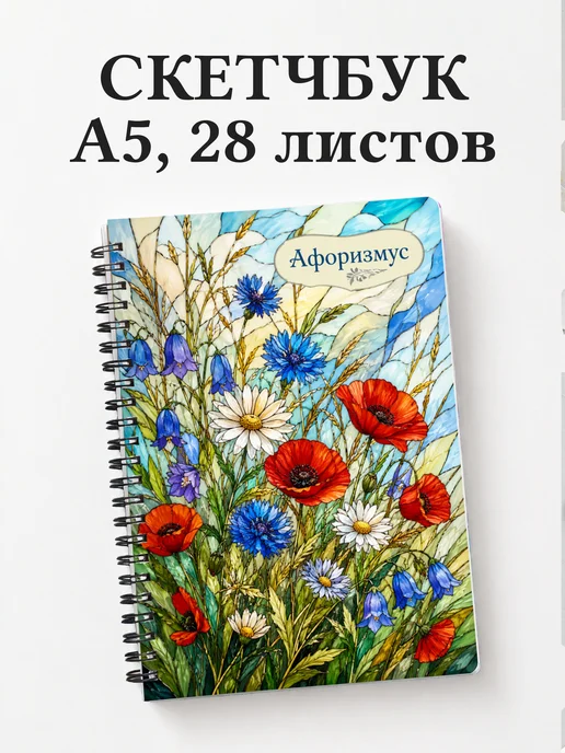 Скетчбук Полевые цветы