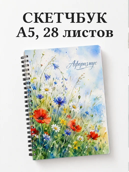 Скетчбук Полевые цветы