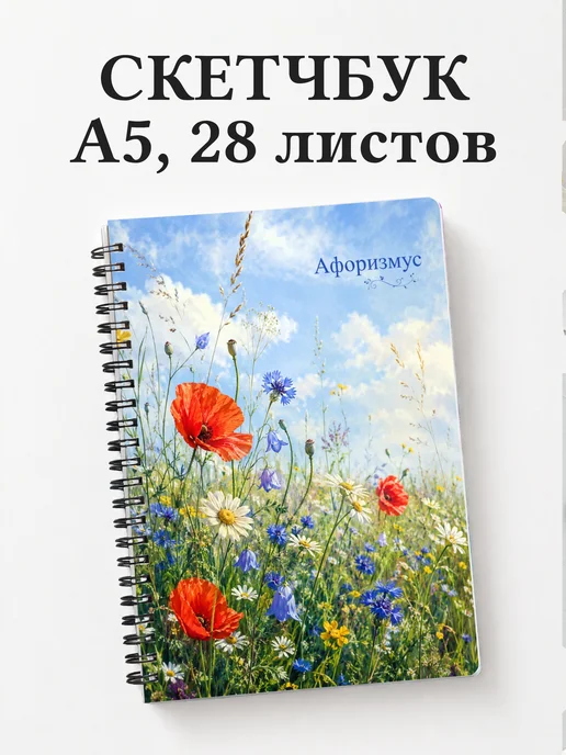 Скетчбук Полевые цветы
