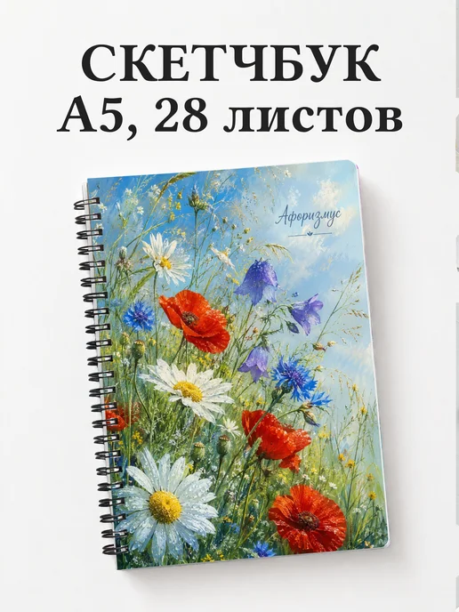 Скетчбук Полевые цветы