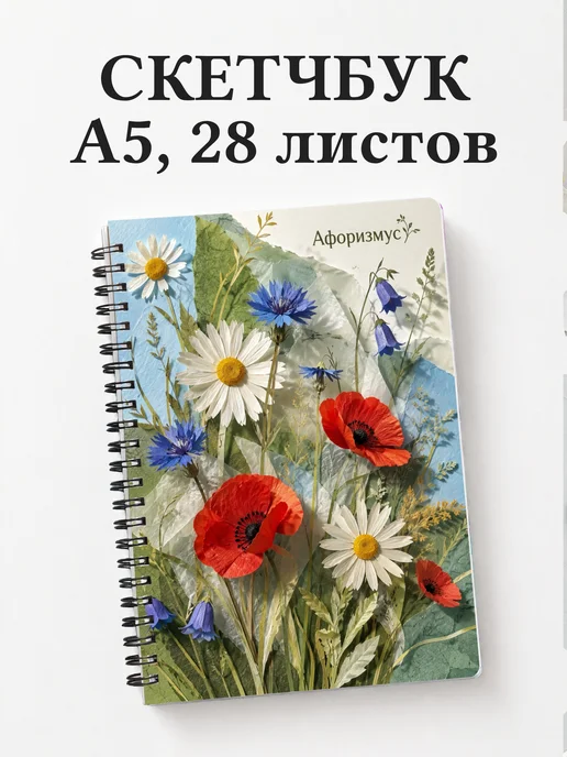 Скетчбук Полевые цветы