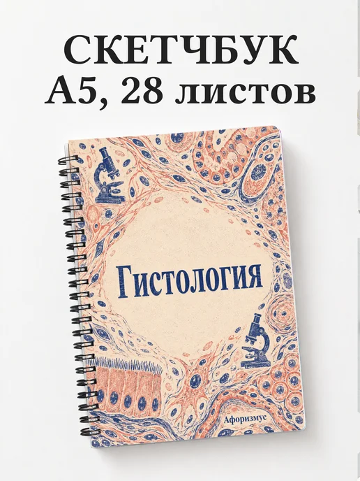 Скетчбук Гистология
