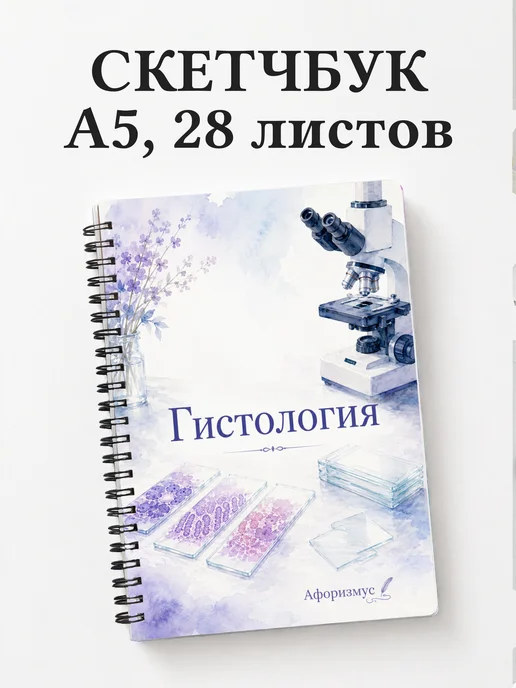 Скетчбук Гистология