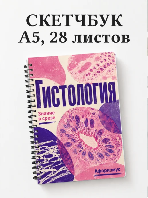 Скетчбук Гистология