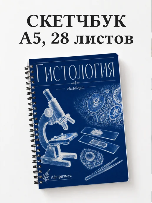 Скетчбук Гистология