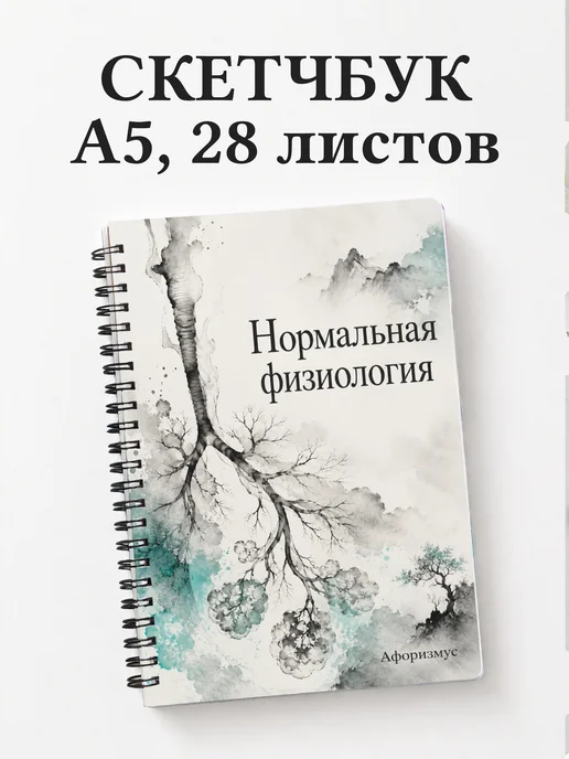 Скетчбук Нормальная физиология