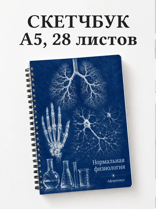 Скетчбук Нормальная физиология