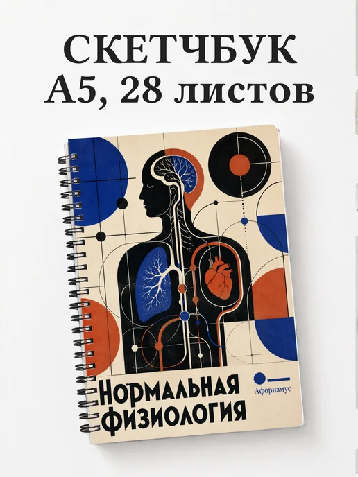Скетчбук Нормальная физиология
