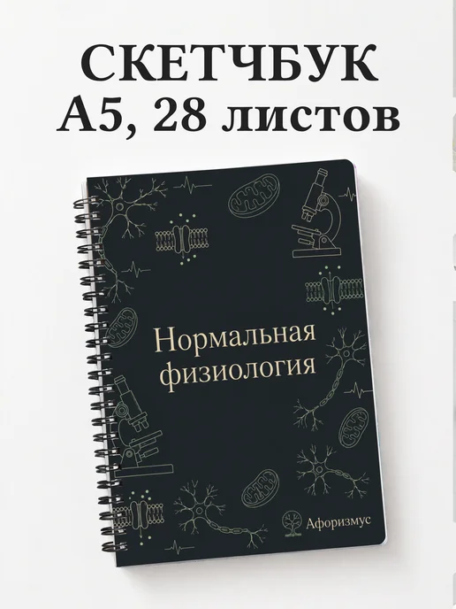 Скетчбук Нормальная физиология
