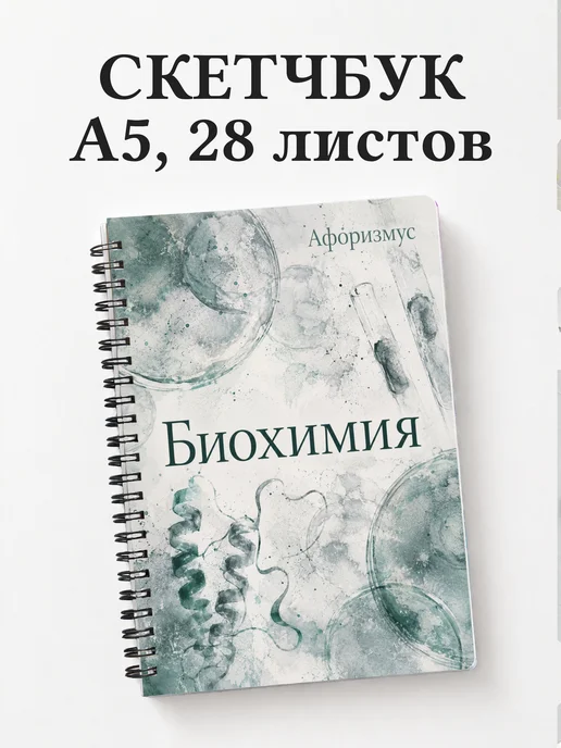 Скетчбук Биохимия