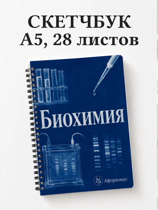 Скетчбук Биохимия