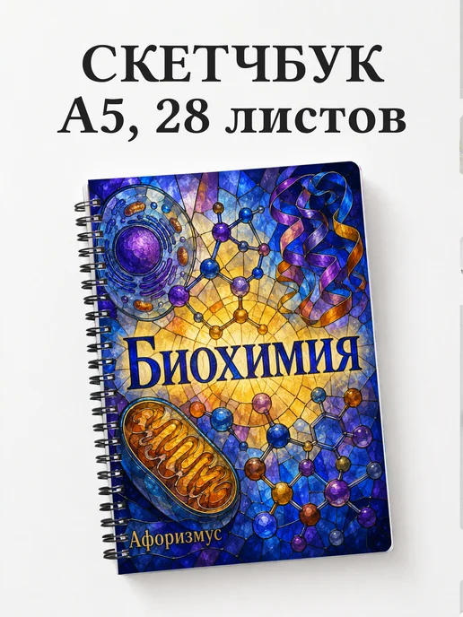 Скетчбук Биохимия