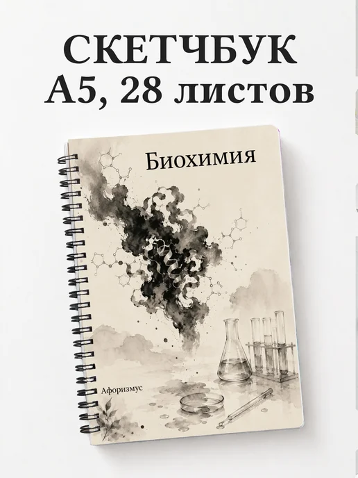 Скетчбук Биохимия