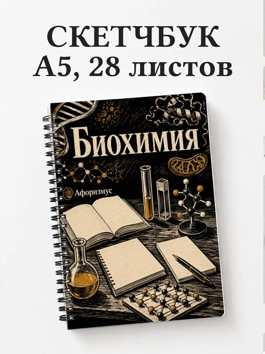 Скетчбук Биохимия