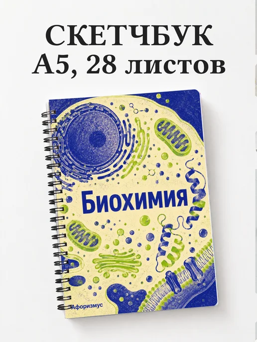 Скетчбук Биохимия