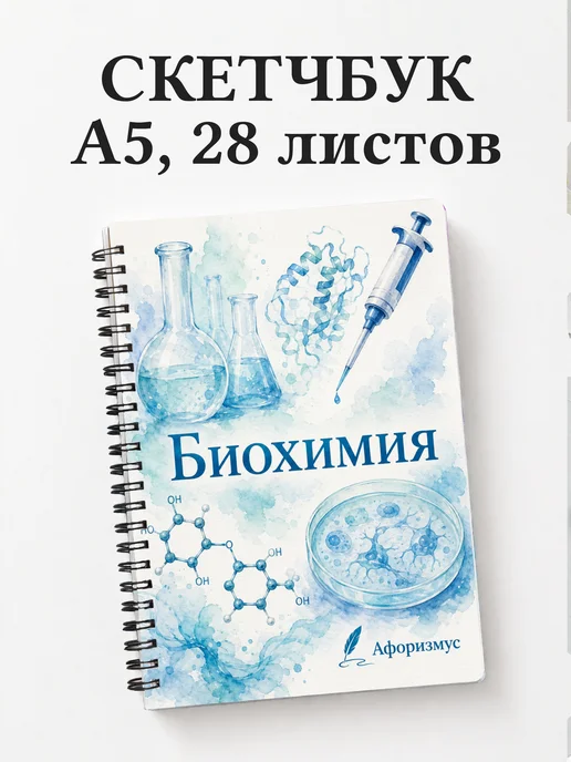 Скетчбук Биохимия
