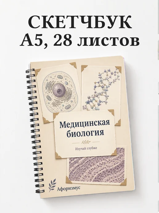 Скетчбук Медицинская биология