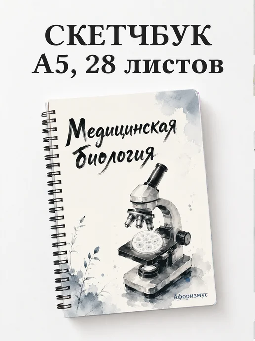 Скетчбук Медицинская биология