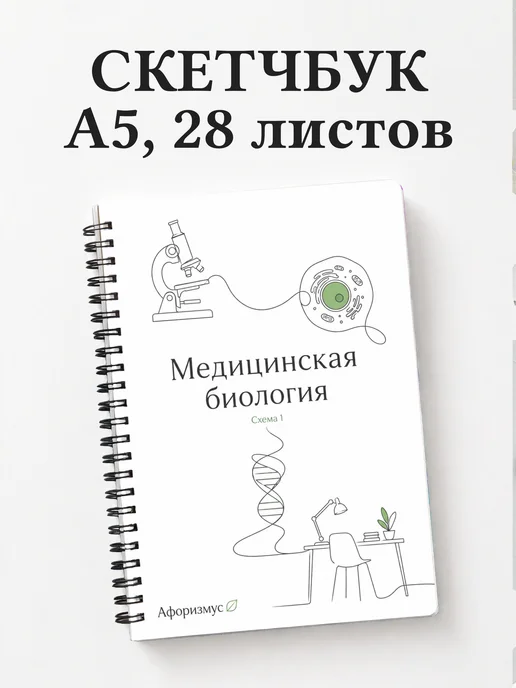 Скетчбук Медицинская биология