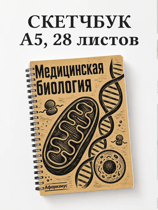 Скетчбук Медицинская биология