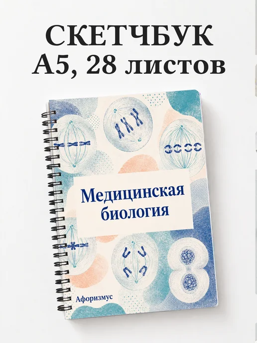 Скетчбук Медицинская биология