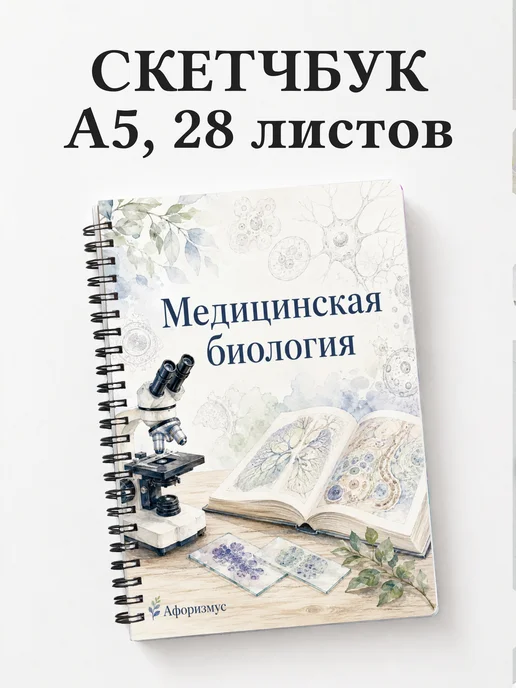 Скетчбук Медицинская биология